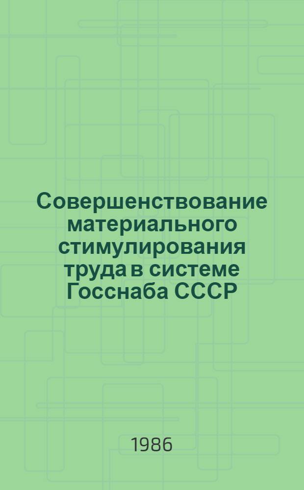 Совершенствование материального стимулирования труда в системе Госснаба СССР