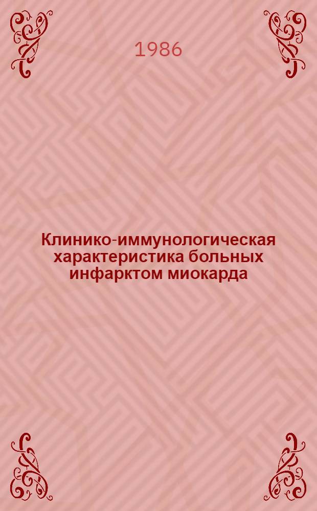 Клинико-иммунологическая характеристика больных инфарктом миокарда : Автореф. дис. на соиск. учен. степ. д-ра мед. наук : (14.00.06)