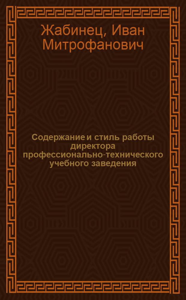 Содержание и стиль работы директора профессионально-технического учебного заведения