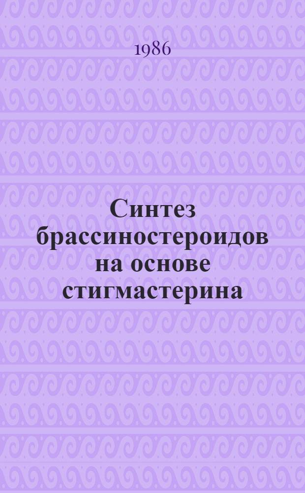 Синтез брассиностероидов на основе стигмастерина : Автореф. дис. на соиск. учен. степ. к. х. н
