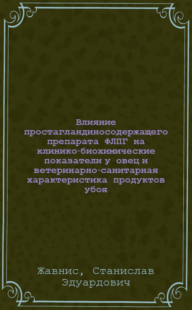 Влияние простагландиносодержащего препарата ФЛПГ на клинико-биохимические показатели у овец и ветеринарно-санитарная характеристика продуктов убоя : Автореф. дис. на соиск. учен. степ. к. вет. н