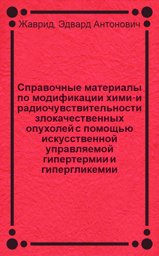 Справочные материалы по модификации химио- и радиочувствительности злокачественных опухолей с помощью искусственной управляемой гипертермии и гипергликемии