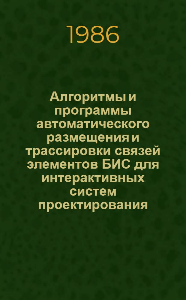 Алгоритмы и программы автоматического размещения и трассировки связей элементов БИС для интерактивных систем проектирования : Автореф. дис. на соиск. учен. степ. к. т. н