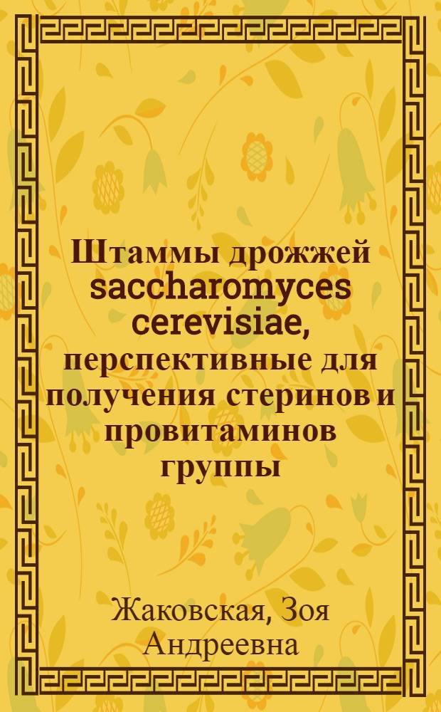 Штаммы дрожжей saccharomyces cerevisiae, перспективные для получения стеринов и провитаминов группы : Автореф. дис. на соиск. учен. степ. к. б. н