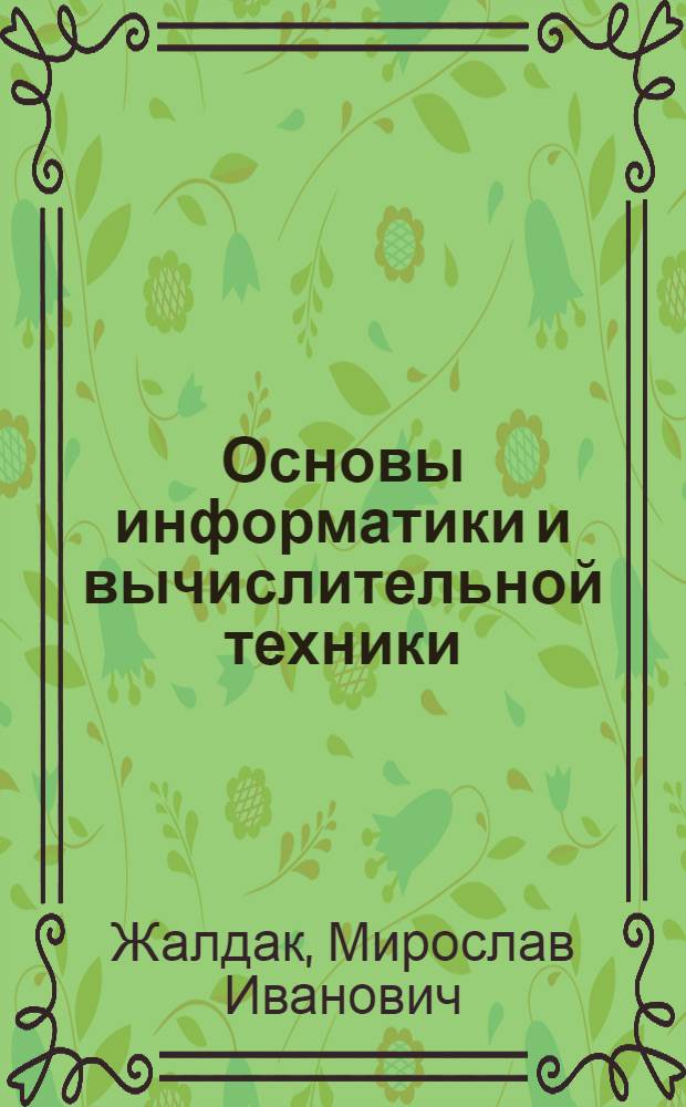 Основы информатики и вычислительной техники : Метод. пособие для сред. ПТУ