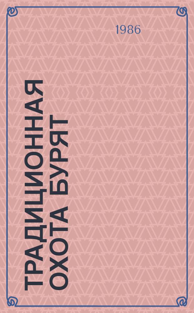 Традиционная охота бурят : Автореф. дис. на соиск. учен. степ. канд. ист. наук : (07.00.07)