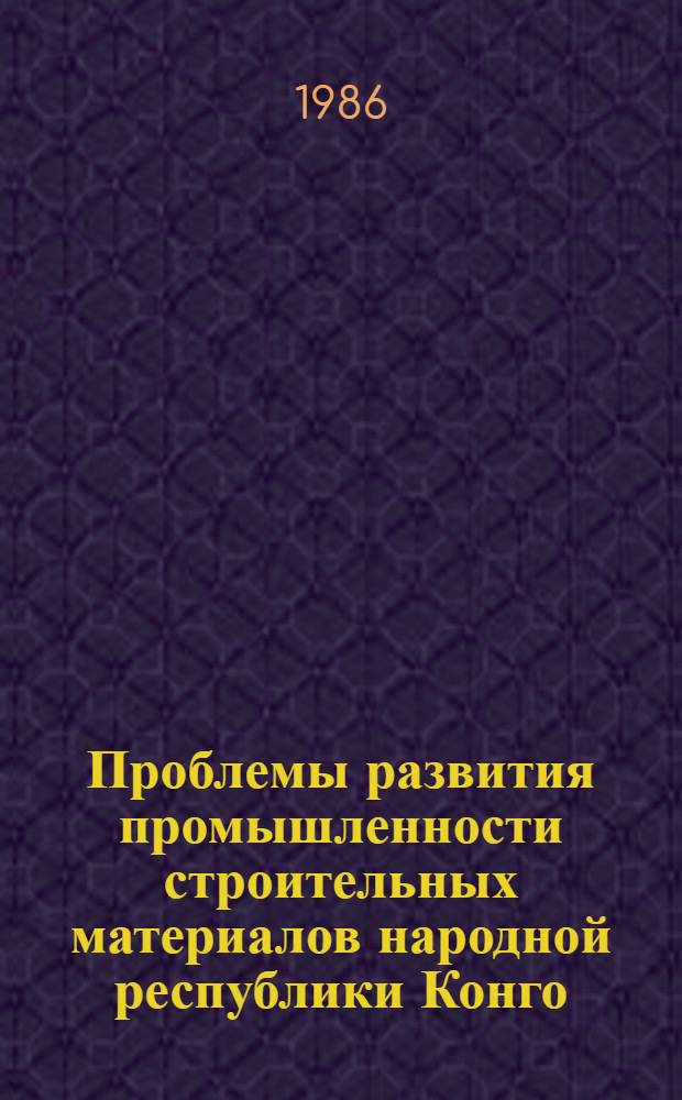Проблемы развития промышленности строительных материалов народной республики Конго : Автореф. дис. на соиск. учен. степ. к. э. н