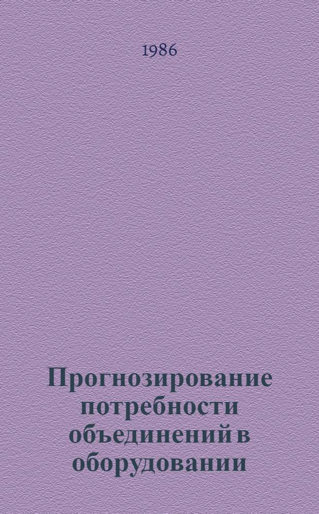Прогнозирование потребности объединений в оборудовании