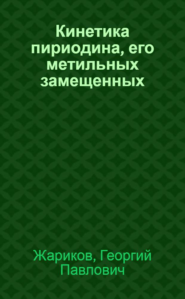 Кинетика пириодина, его метильных замещенных (пиколинов) и тубазида в организме крыс : Автореф. дис. на соиск. учен. степ. канд. биол. наук : (14.00.25)