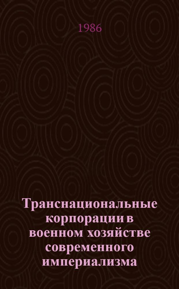 Транснациональные корпорации в военном хозяйстве современного империализма : Автореф. дис. на соиск. учен. степ. д-ра экон. наук : (08.00.14)