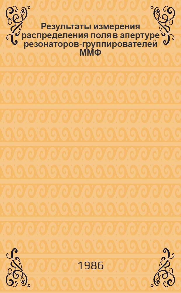 Результаты измерения распределения поля в апертуре резонаторов-группирователей ММФ