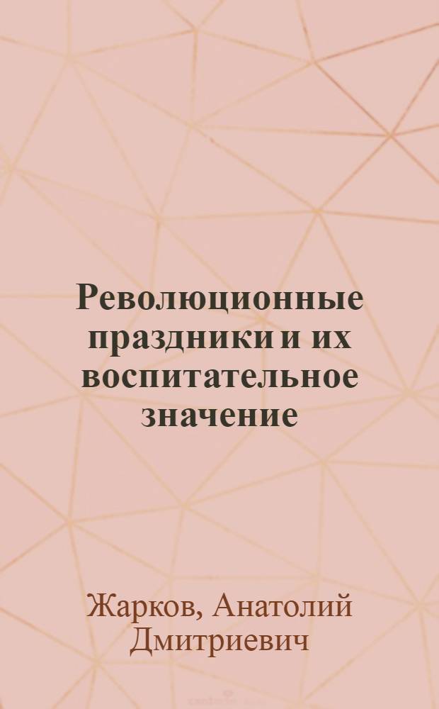 Революционные праздники и их воспитательное значение