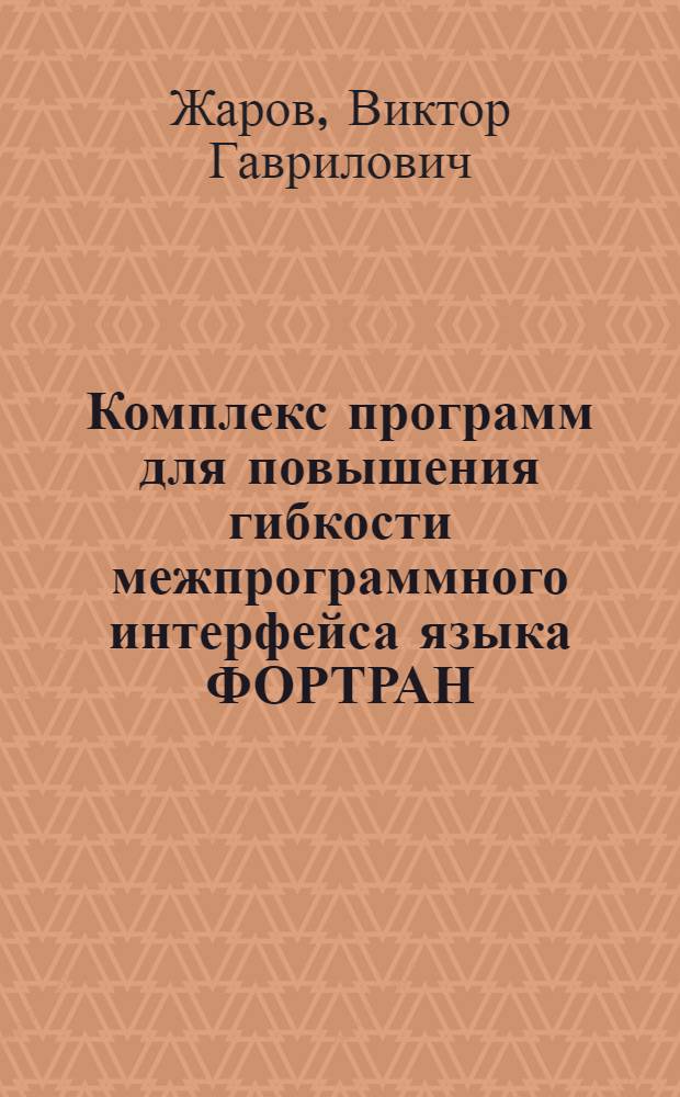 Комплекс программ для повышения гибкости межпрограммного интерфейса языка ФОРТРАН
