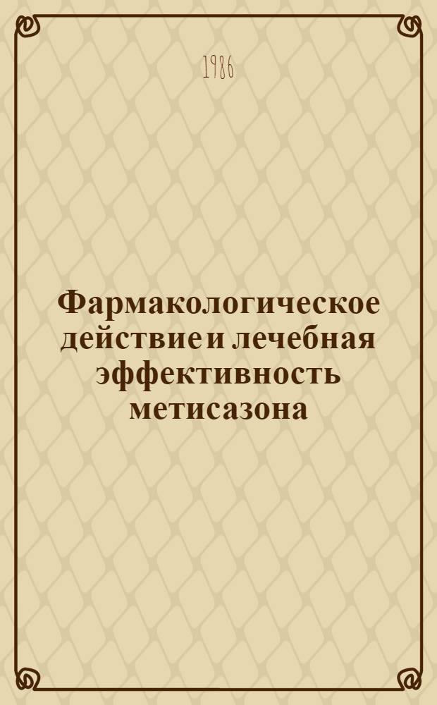 Фармакологическое действие и лечебная эффективность метисазона (изатизона) и додецония при бронхопневмонии жеребят : Автореф. дис. на соиск. учен. степ. к. вет. н