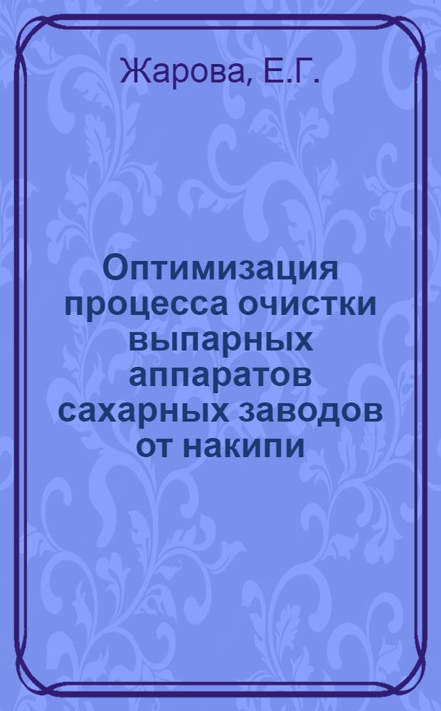 Оптимизация процесса очистки выпарных аппаратов сахарных заводов от накипи