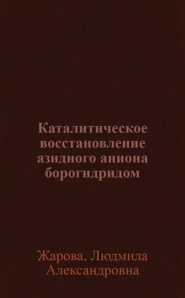 Каталитическое восстановление азидного аниона борогидридом : Автореф. дис. на соиск. учен. степ. канд. хим. наук : (02.00.01)