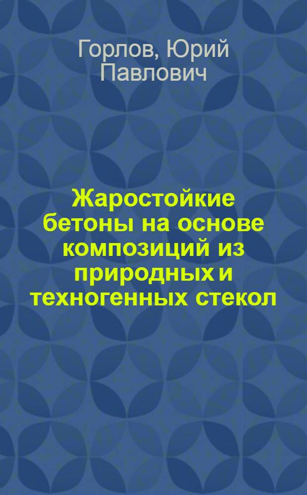 Жаростойкие бетоны на основе композиций из природных и техногенных стекол