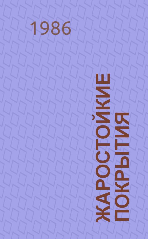 Жаростойкие покрытия