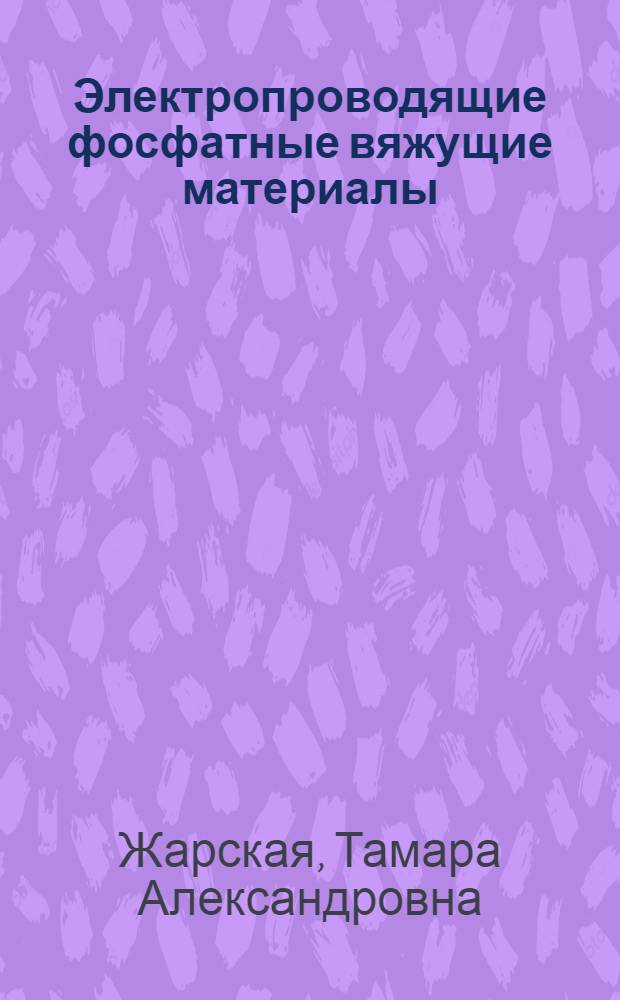 Электропроводящие фосфатные вяжущие материалы : Автореф. дис. на соиск. учен. степ. к. т. н