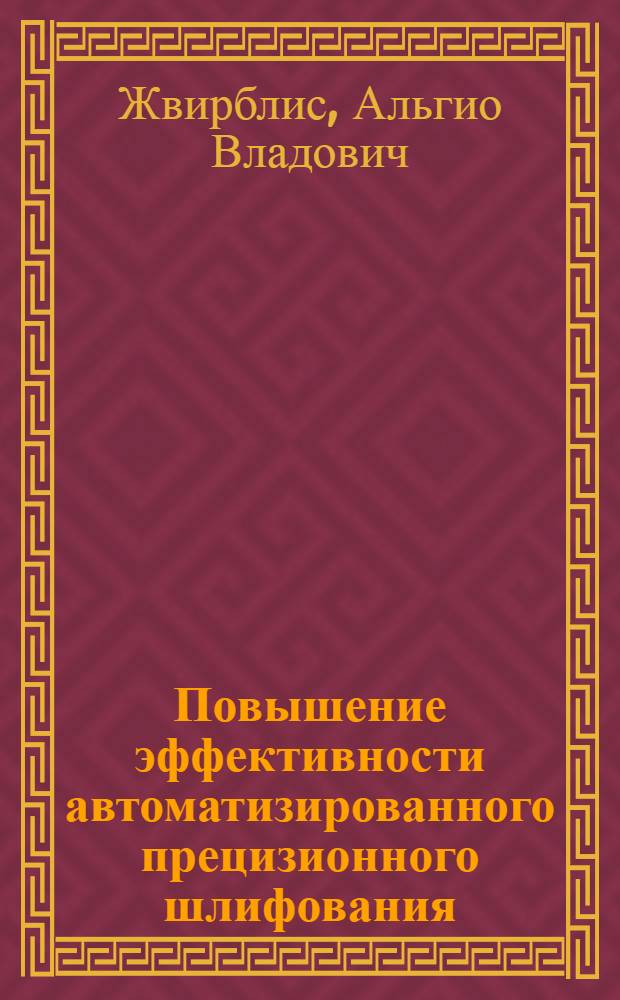 Повышение эффективности автоматизированного прецизионного шлифования : Учеб. пособие
