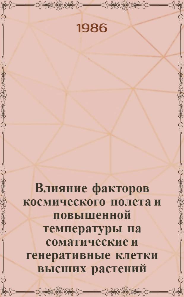 Влияние факторов космического полета и повышенной температуры на соматические и генеративные клетки высших растений : Автореф. дис. на соиск. учен. степ. канд. биол. наук : (14.00.32)