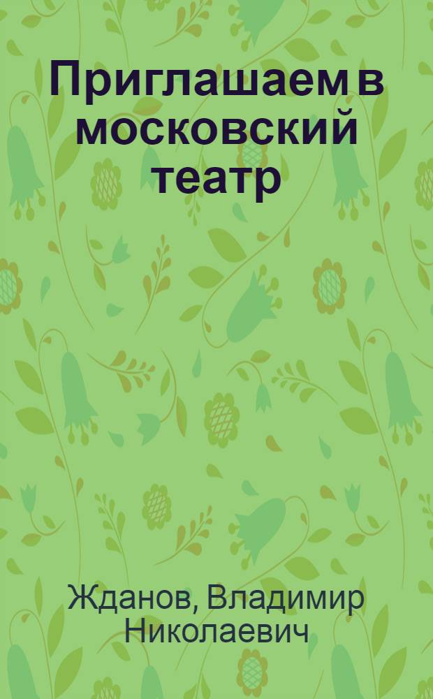 Приглашаем в московский театр : А. Арбузов "Таня" : Для говорящих на нем. яз.