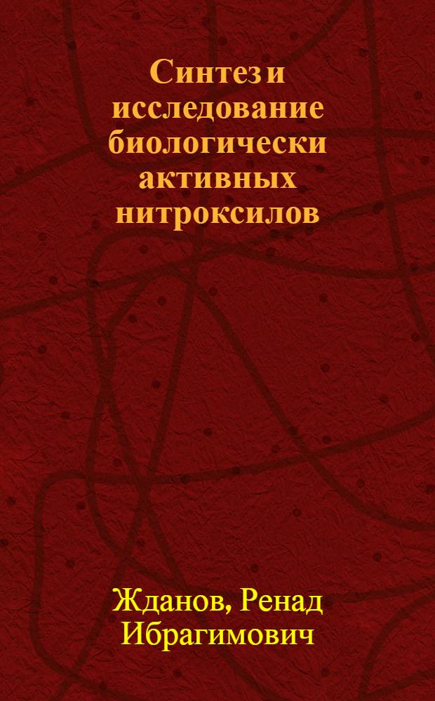 Синтез и исследование биологически активных нитроксилов : Автореф. дис. на соиск. учен. степ. д. х. н