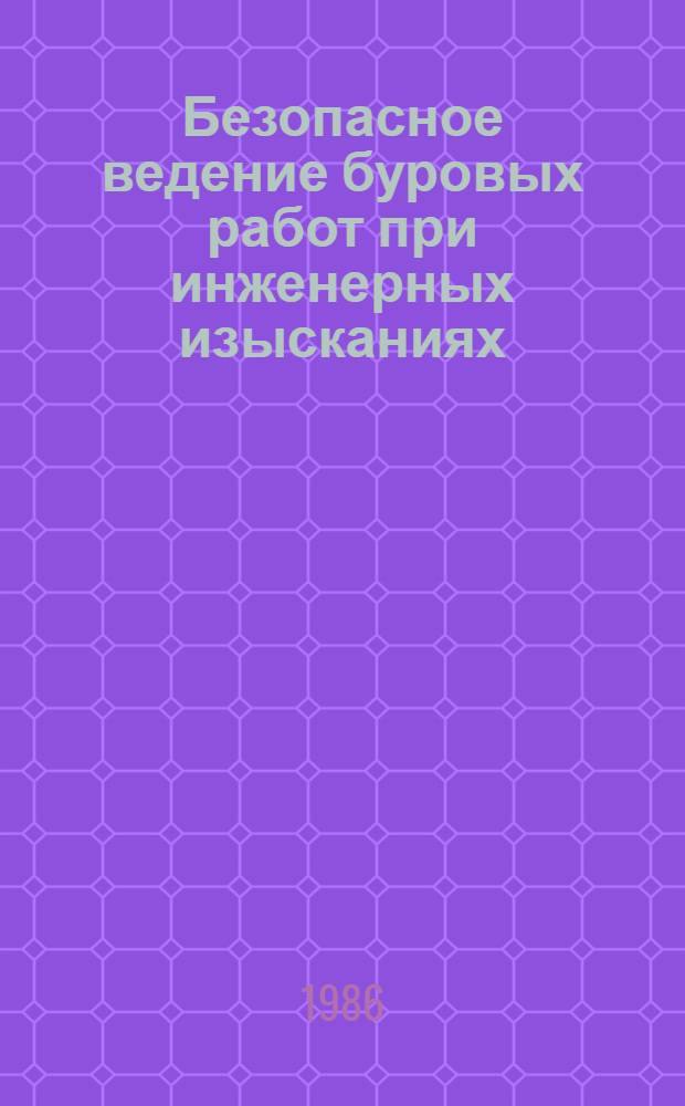 Безопасное ведение буровых работ при инженерных изысканиях