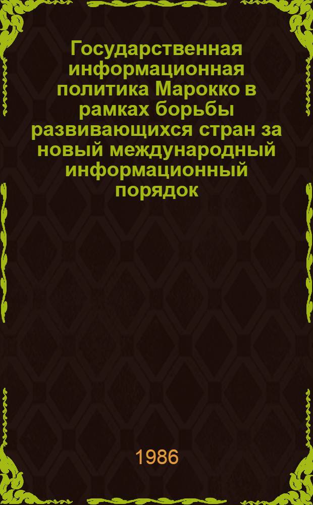 Государственная информационная политика Марокко в рамках борьбы развивающихся стран за новый международный информационный порядок : Автореф. дис. на соиск. учен. степ. канд. филол. наук : (10.01.10)