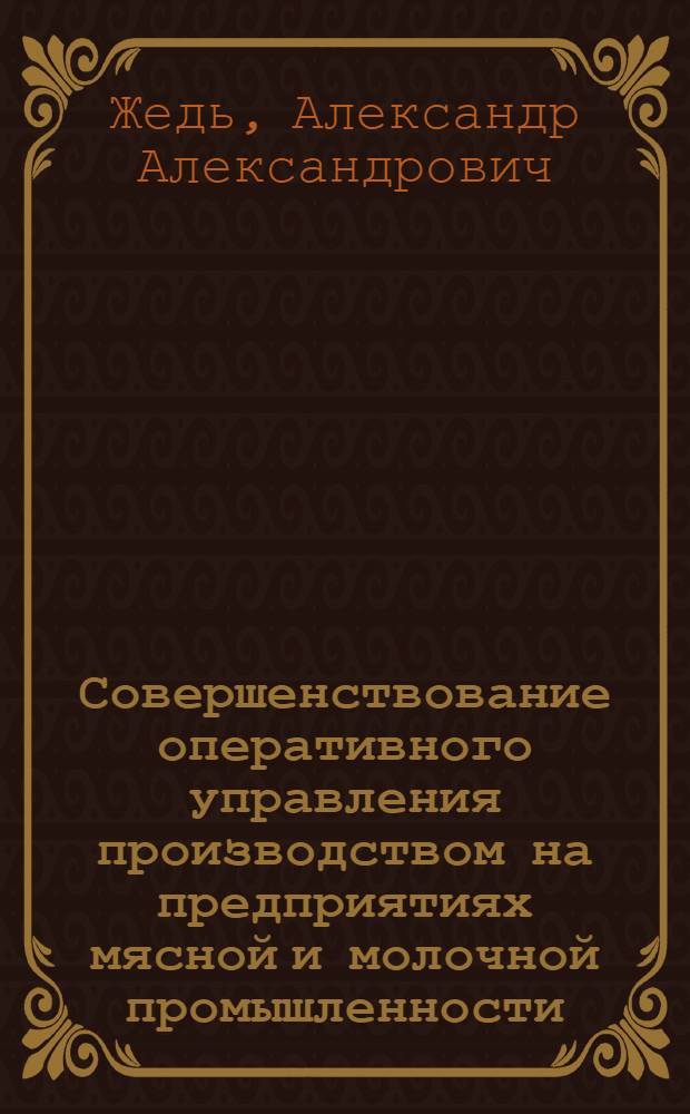 Совершенствование оперативного управления производством на предприятиях мясной и молочной промышленности