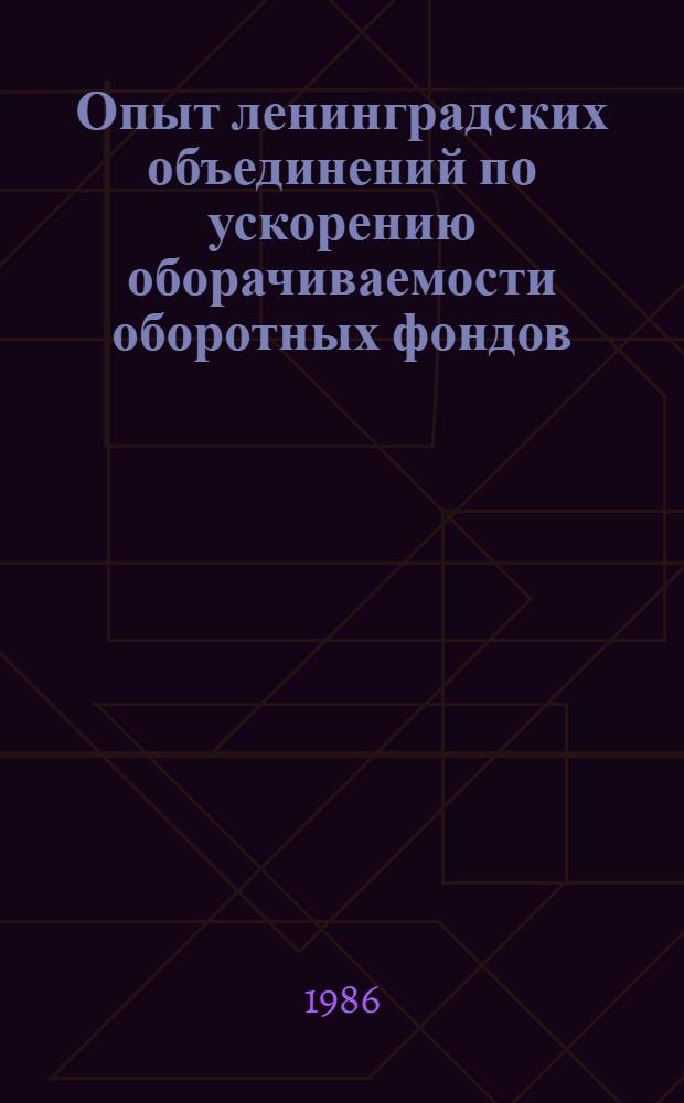 Опыт ленинградских объединений по ускорению оборачиваемости оборотных фондов