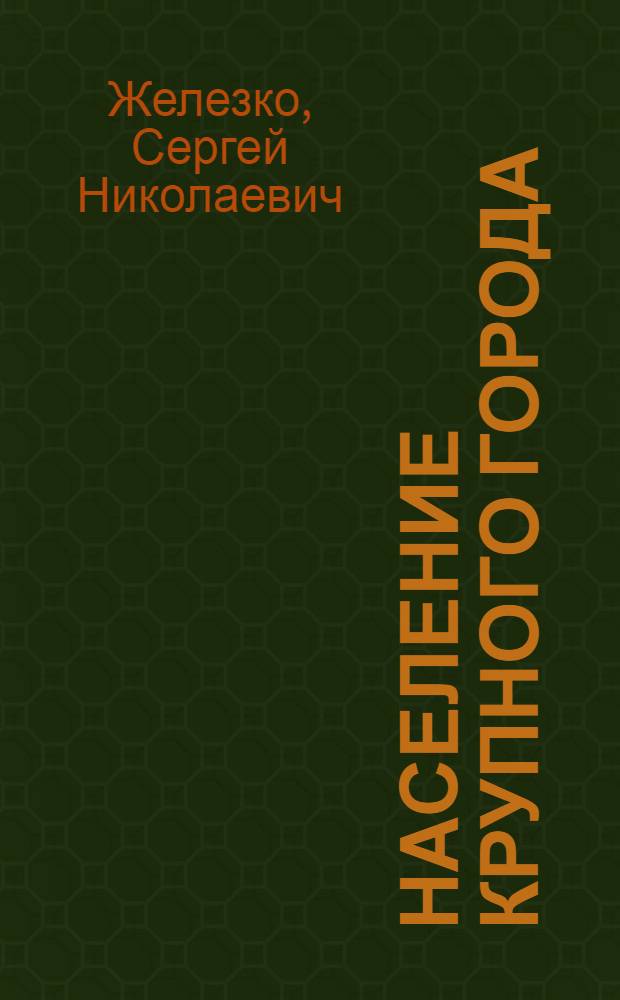 Население крупного города