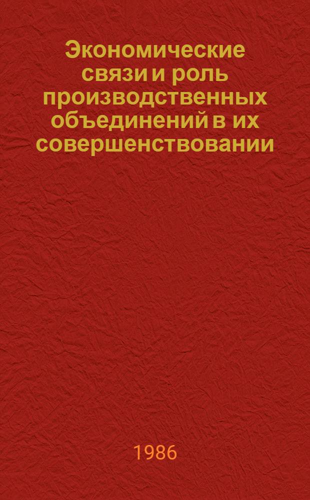 Экономические связи и роль производственных объединений в их совершенствовании : Автореф. дис. на соиск. учен. степ. канд. экон. наук : (08.00.01)