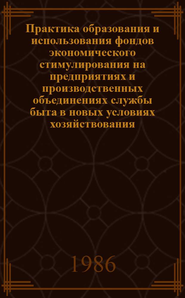 Практика образования и использования фондов экономического стимулирования на предприятиях и производственных объединениях службы быта в новых условиях хозяйствования : Конспект лекций