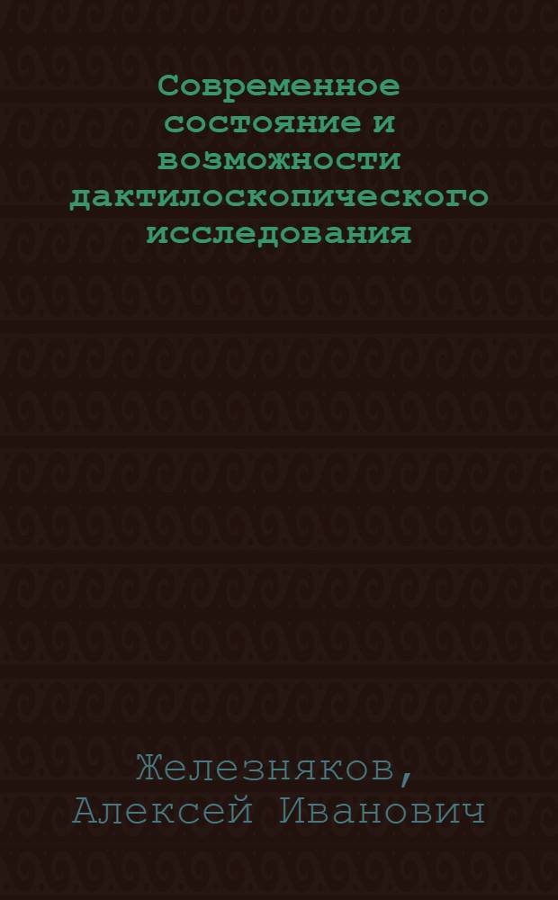 Современное состояние и возможности дактилоскопического исследования : Лекция