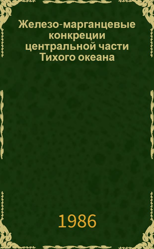 Железо-марганцевые конкреции центральной части Тихого океана : Ferromanganese nodules of the central Pacific ocean : Сб. ст.