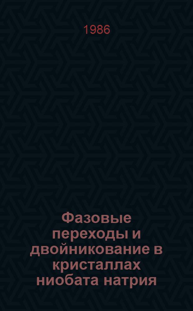 Фазовые переходы и двойникование в кристаллах ниобата натрия : Автореф. дис. на соиск. учен. степ. канд. физ.-мат. наук : (01.04.07)