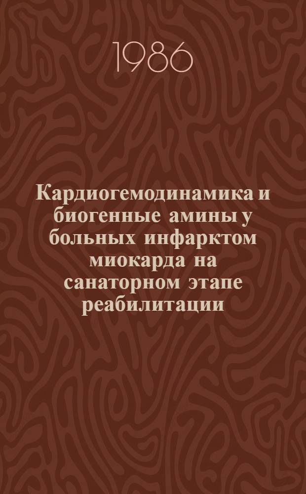 Кардиогемодинамика и биогенные амины у больных инфарктом миокарда на санаторном этапе реабилитации : Автореф. дис. на соиск. учен. степ. канд. мед. наук : (14.00.06)