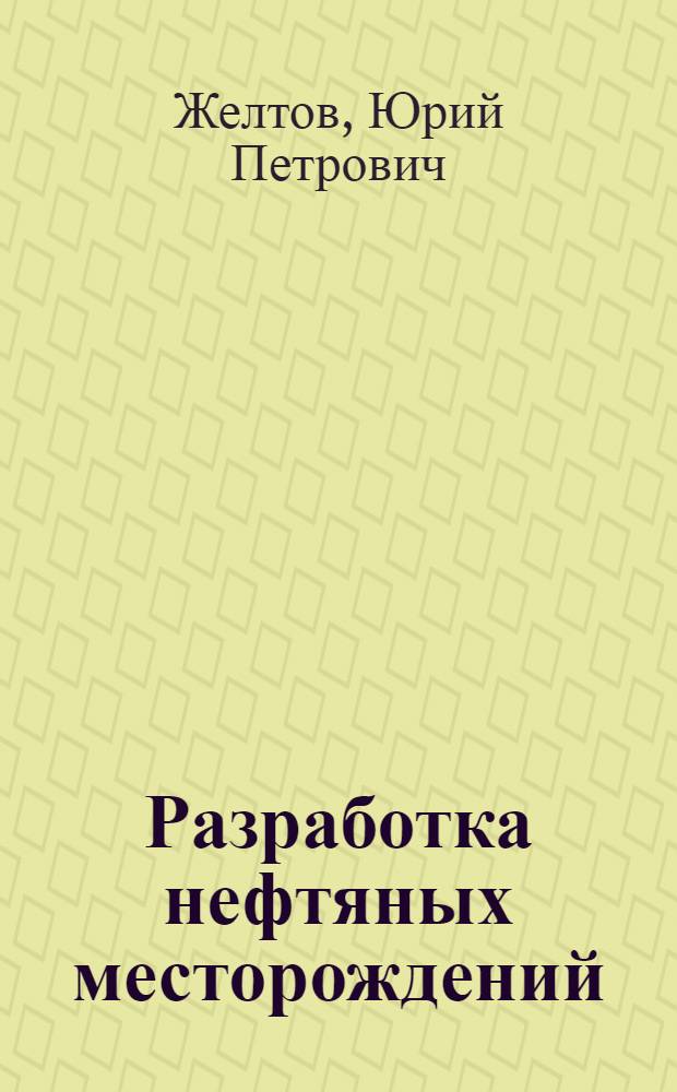 Разработка нефтяных месторождений : Учеб. для вузов по спец. "Технология и комплекс. механизация разраб. нефт. и газовых месторождений"