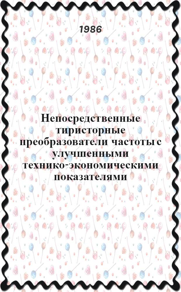 Непосредственные тиристорные преобразователи частоты с улучшенными технико-экономическими показателями : Автореф. дис. на соиск. учен. степ. д-ра техн. наук : (05.09.12)