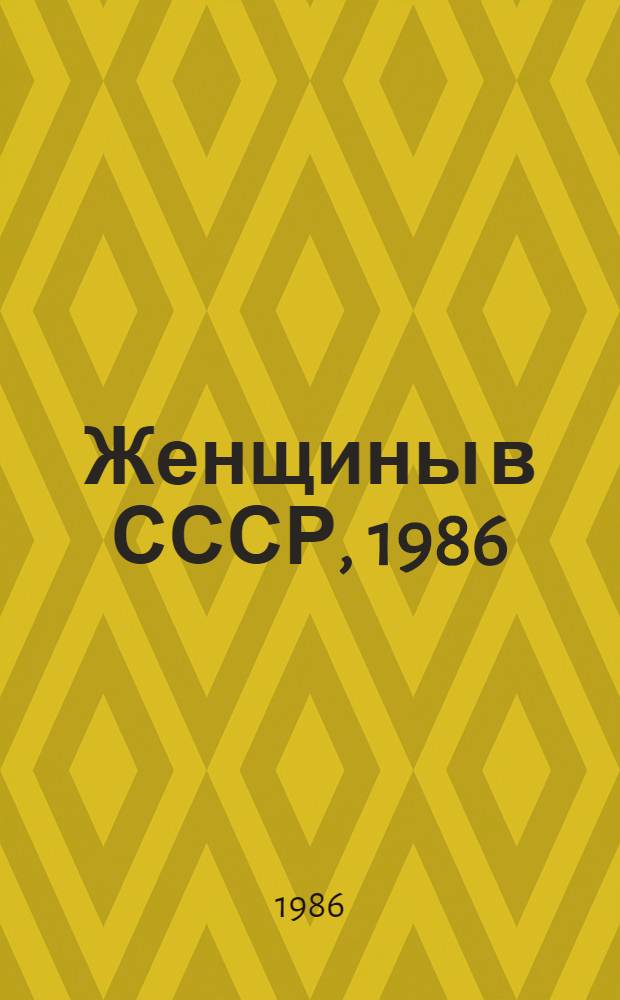 Женщины в СССР, 1986 : Стат. материалы