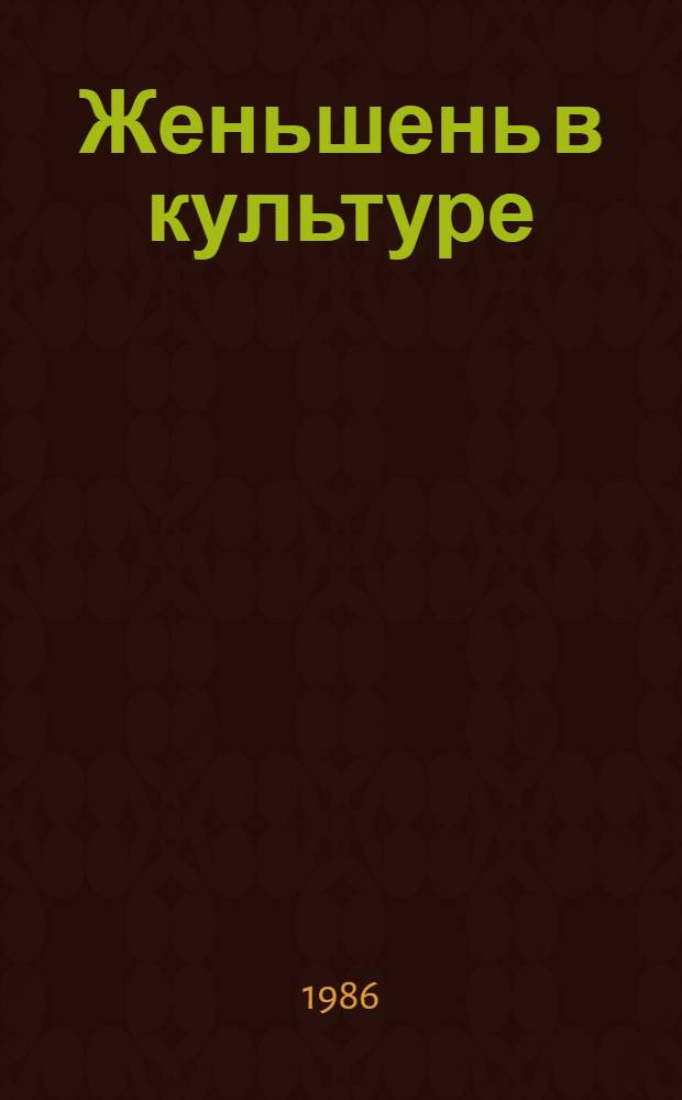 Женьшень в культуре : (Биология и разведение) : Метод. рекомендации