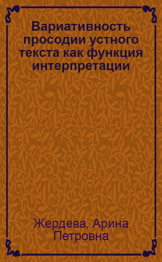 Вариативность просодии устного текста как функция интерпретации : (Эксперим.-фонет. исслед. на материале англ. поэт. речи) : Автореф. дис. на соиск. учен. степ. канд. филол. наук : (10.02.04)