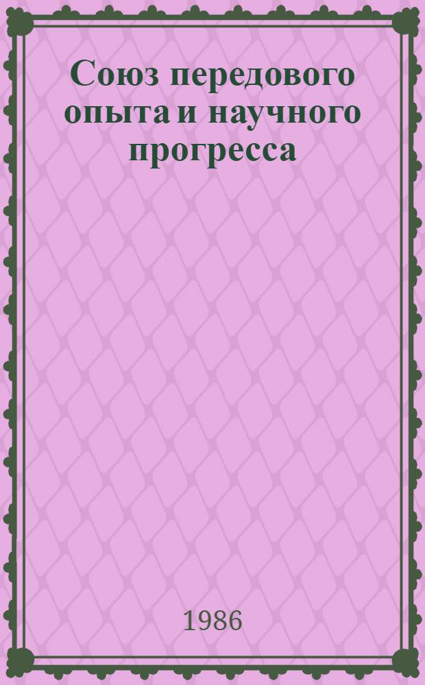 Союз передового опыта и научного прогресса