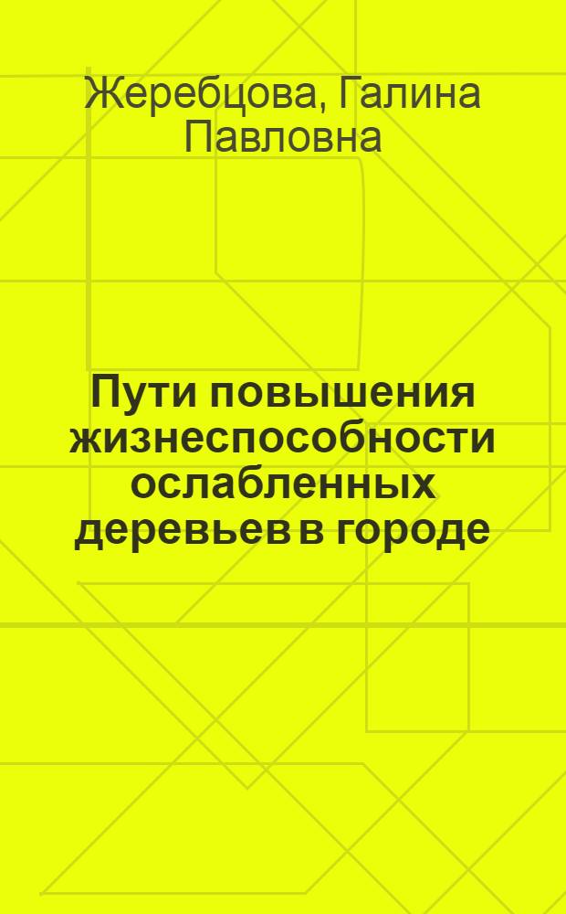 Пути повышения жизнеспособности ослабленных деревьев в городе