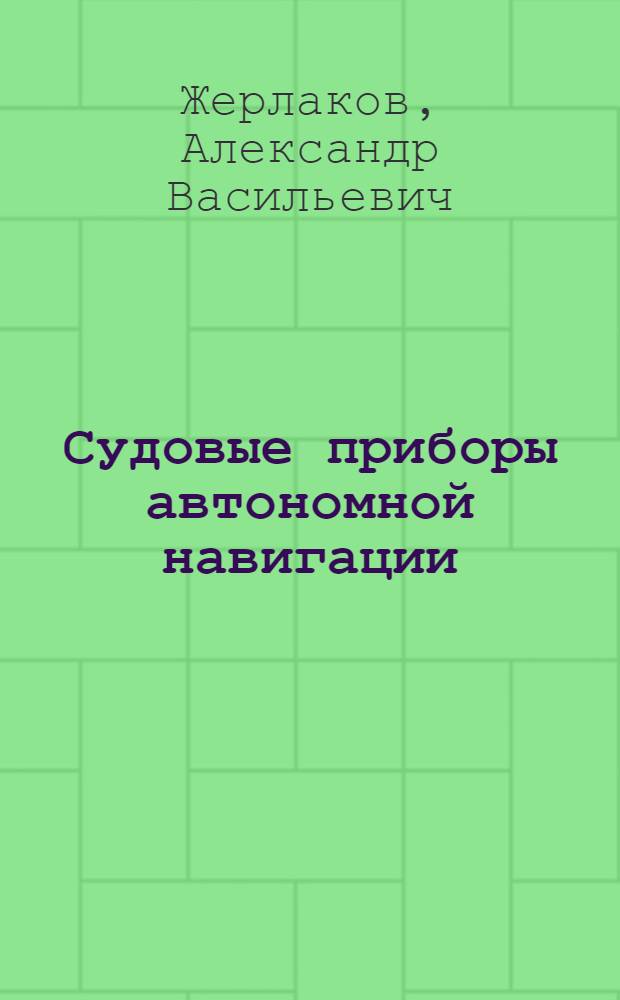 Судовые приборы автономной навигации : Учеб. пособие