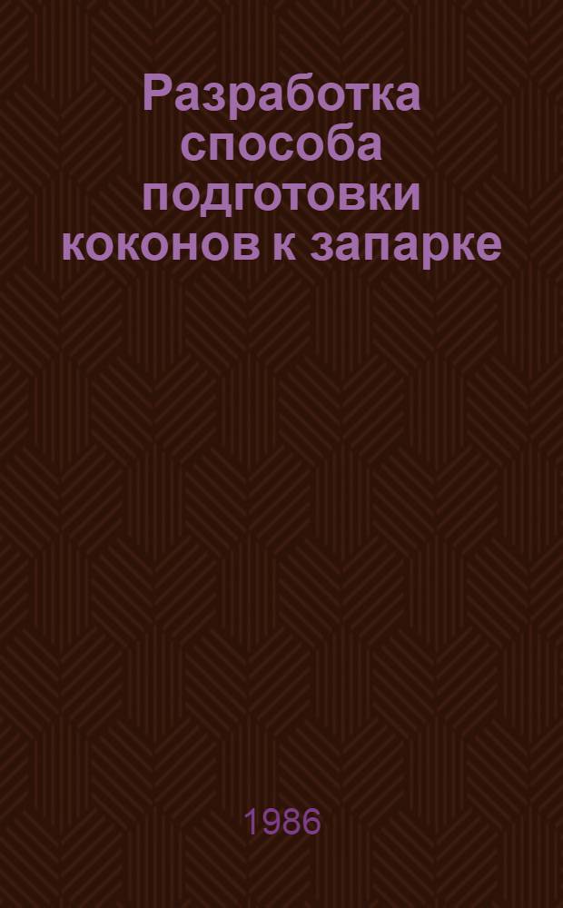 Разработка способа подготовки коконов к запарке : Автореф. дис. на соиск. учен. степ. к. т. н
