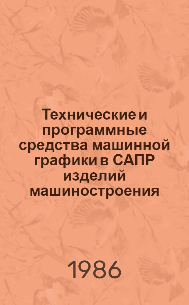 Технические и программные средства машинной графики в САПР изделий машиностроения : Учеб. пособие