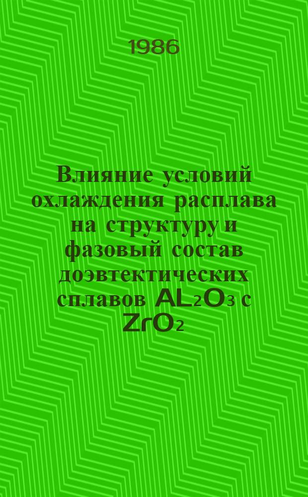 Влияние условий охлаждения расплава на структуру и фазовый состав доэвтектических сплавов AL₂O₃ с ZrO₂ : Автореф. дис. на соиск. учен. степ. канд. хим. наук : (02.00.01)