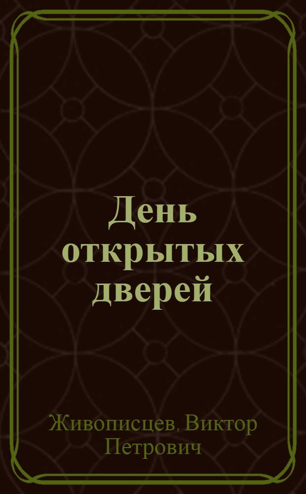 День открытых дверей : Перм. гос. ун-ту 70 лет, 1916-1986